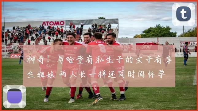 神奇!与哈登有私生子的女子有孪生姐妹 两人长一样还同时间怀孕
