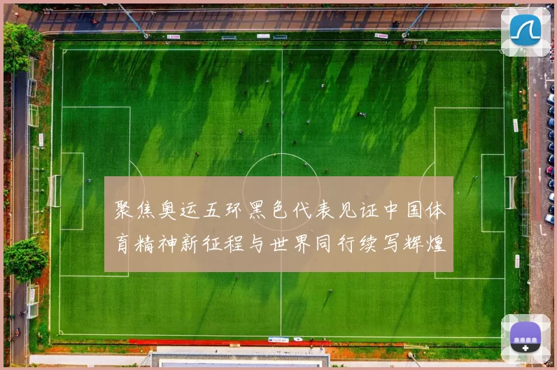 聚焦奥运五环黑色代表见证中国体育精神新征程与世界同行续写辉煌
