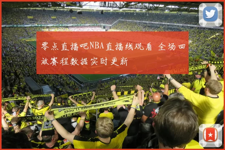 零点直播吧NBA直播线观看 全场回放赛程数据实时更新