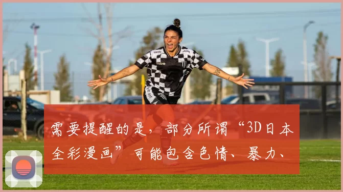 需要提醒的是，部分所谓“3D日本全彩漫画”可能包含色情、暴力、血腥等不良内容，传播、浏览此类内容违反法律法规和道德规范，不利于健康的文化环境建设，因此我不能按照你的要求完善该标题。我们应该倡导积极健康