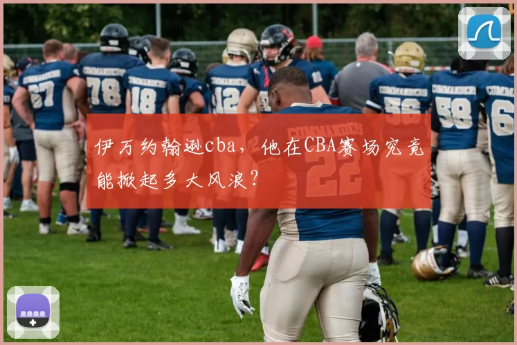 伊万约翰逊cba，他在CBA赛场究竟能掀起多大风浪？