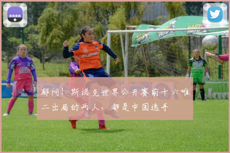 郁闷！斯诺克世界公开赛前十六唯二出局的两人，都是中国选手