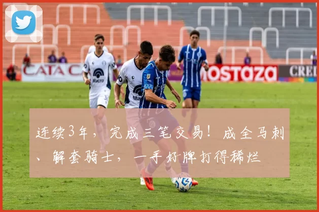 连续3年，完成三笔交易！成全马刺、解套骑士，一手好牌打得稀烂