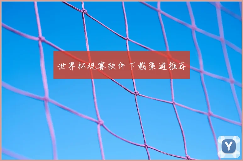 世界杯观赛软件下载渠道推荐