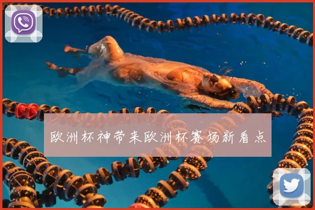 欧洲杯神带来欧洲杯赛场新看点