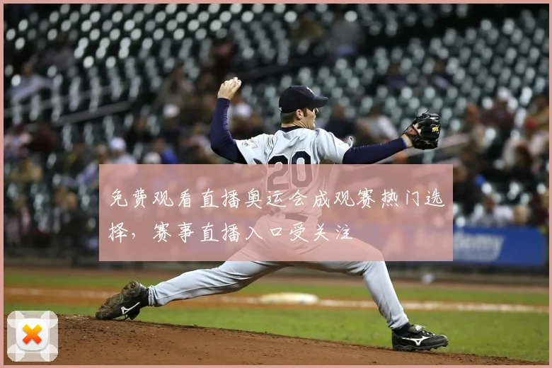 免费观看直播奥运会成观赛热门选择,赛事直播入口受关注