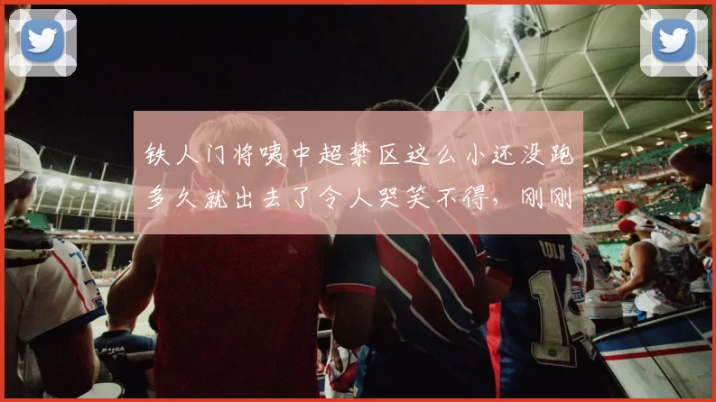铁人门将咦中超禁区这么小还没跑多久就出去了令人哭笑不得，刚刚的出击接球动作让人忍俊不禁_比赛_国安_韩镕泽