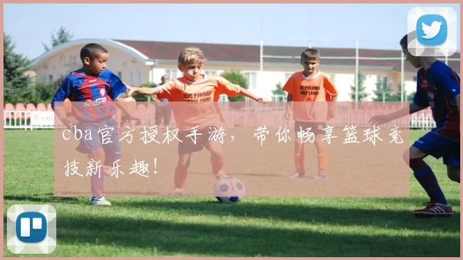 cba官方授权手游,带你畅享篮球竞技新乐趣!