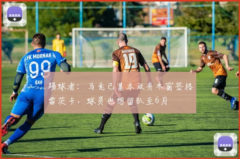 踢球者:马竞已基本放弃冬窗签格雷茨卡,球员也想留队至6月