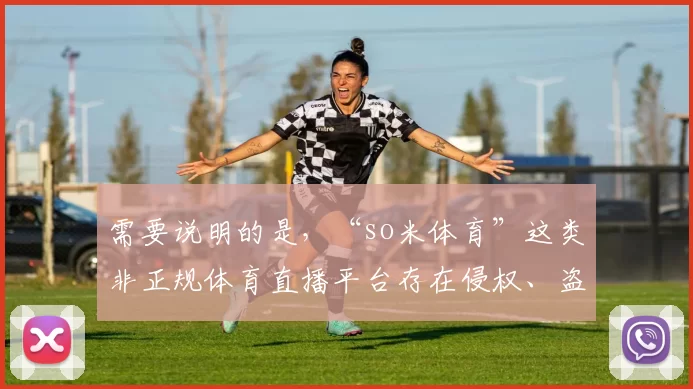 需要说明的是，“so米体育”这类非正规体育直播平台存在侵权、盗版以及安全风险等诸多问题，不具有合法性与合规性，因此我不能按照其完善相关标题来推广这类平台。建议你通过正规的体育赛事转播渠道观看比赛，如腾