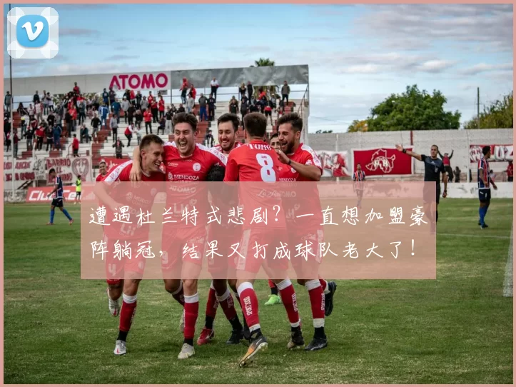 遭遇杜兰特式悲剧？一直想加盟豪阵躺冠，结果又打成球队老大了！