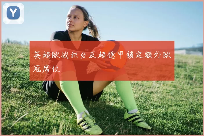 英超欧战积分反超德甲锁定额外欧冠席位